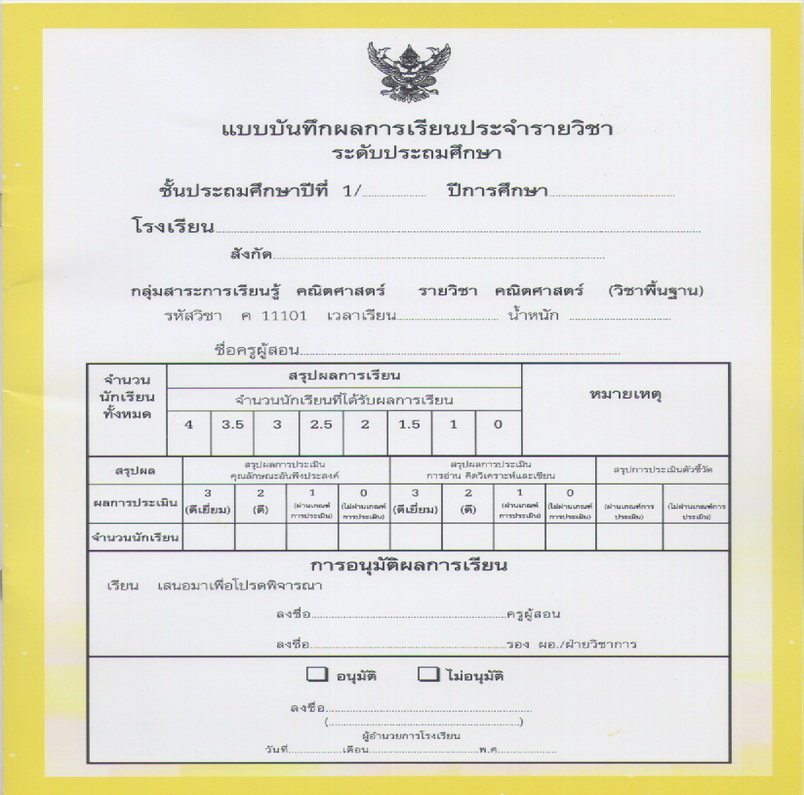 ปพ.5 ประถมศึกษาปีที่1 (แบบแยกเล่ม 1 ชุด 10 กลุ่มสาระ)