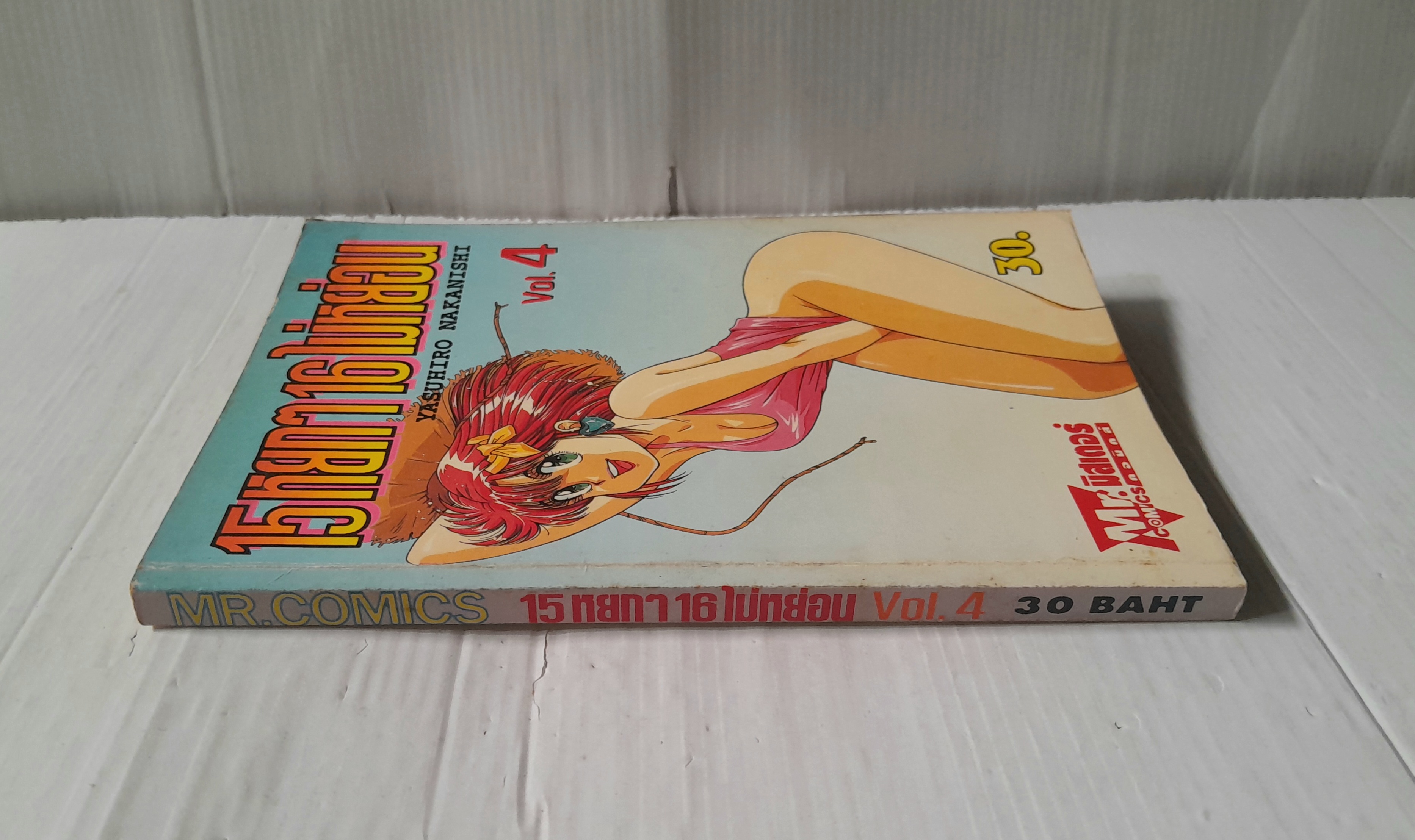 15 หยกๆ 16 ไม่หย่อน เล่ม 4 / Nakanishi Yasuhiro