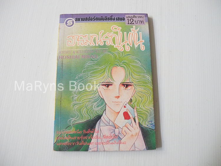 อารมณ์รักในฝัน (เล่มเดียวจบ) / Hoshiai Misao
