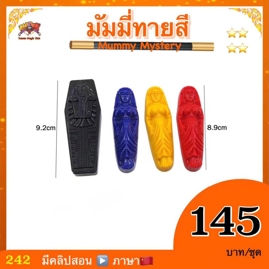 (มีคลิปสอน ไทย) อุปกรณ์มายากล มัมมี่ทายสี (Mummy Mystery)