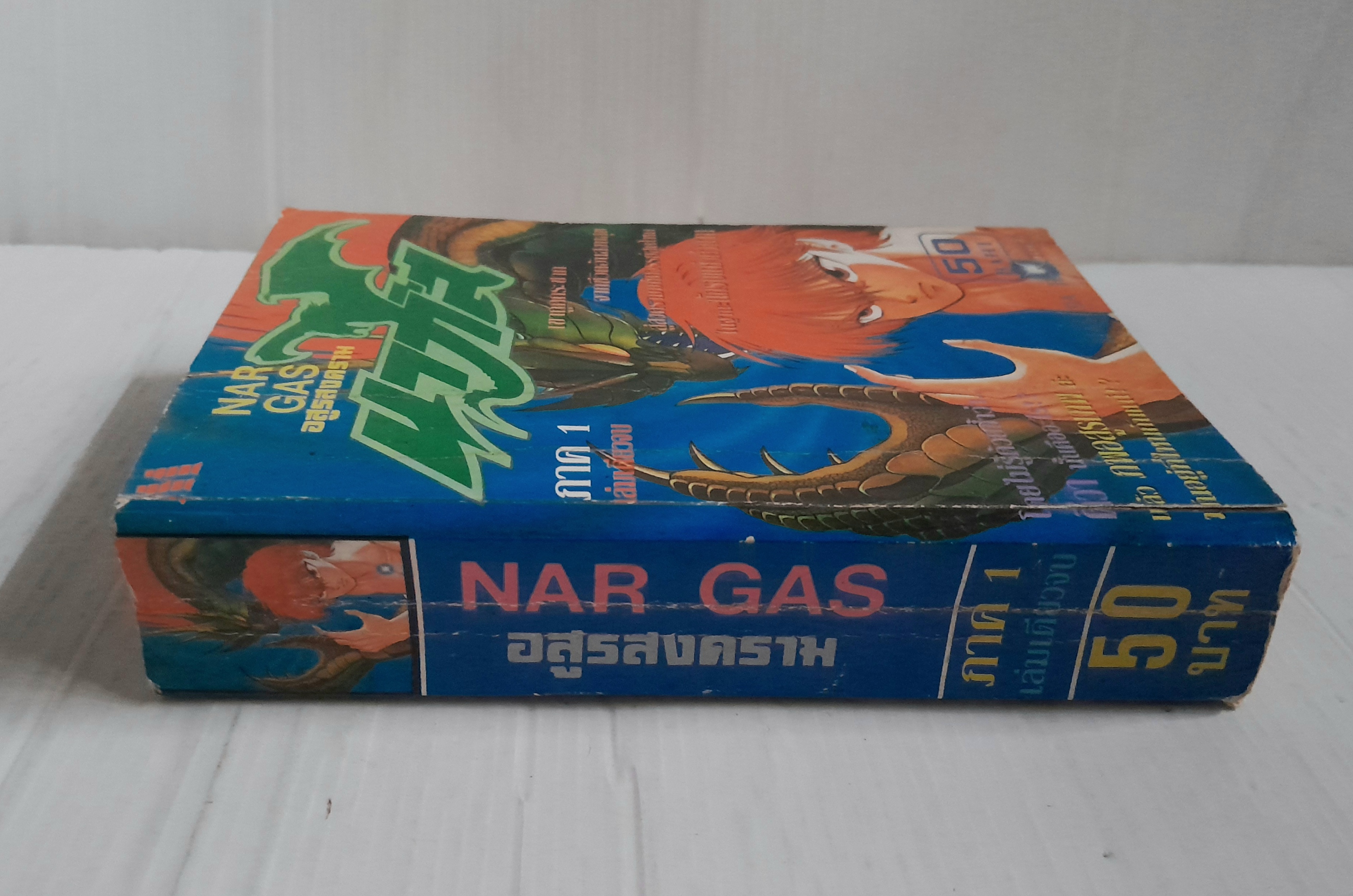 นากัส ภาค 1 (เล่มเดียวจบ)