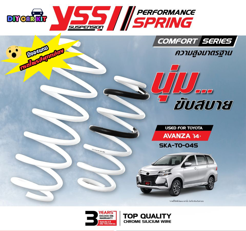 สปริงรถ สูงสแตนดาร์ด YSS สำหรับ Toyota Avanza'13>