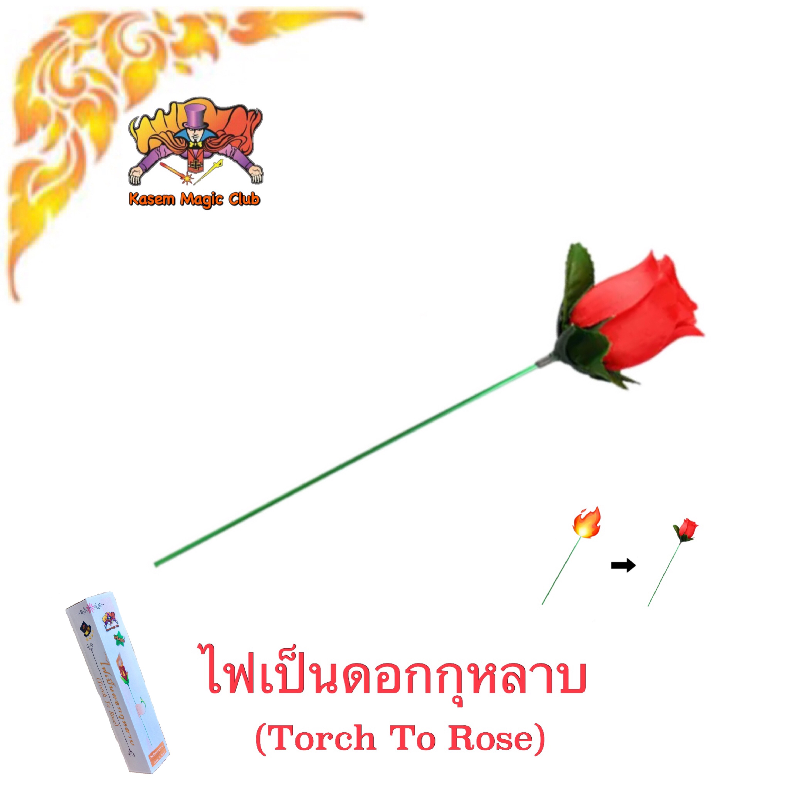 อุปกรณ์มายากล ไฟเป็นดอกกุหลาบ (Torch To Rose)