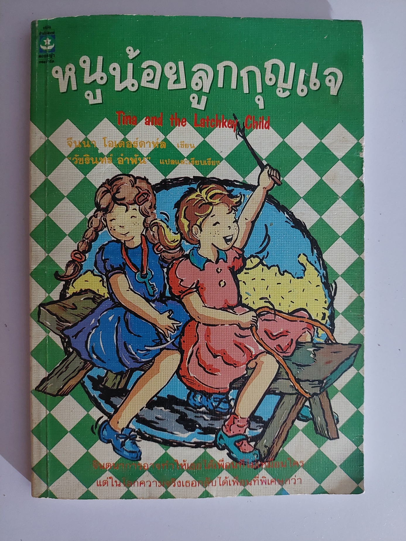 หนูน้อยลูกกุญแจ / จีนนา โอเตอร์ดาห์ล / วัชรินทร์ อำพัน