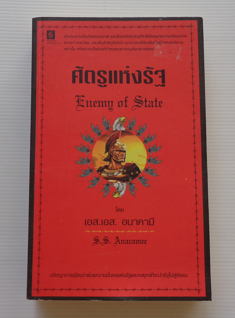 ศัตรูแห่งรัฐ / เอส เอส อนาคามี
