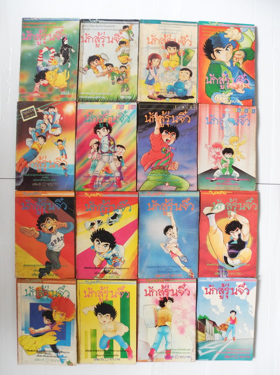 นักสู้รุ่นจิ๋ว 17 เล่มจบ ( ไม่ครบขาดเล่ม 3 )