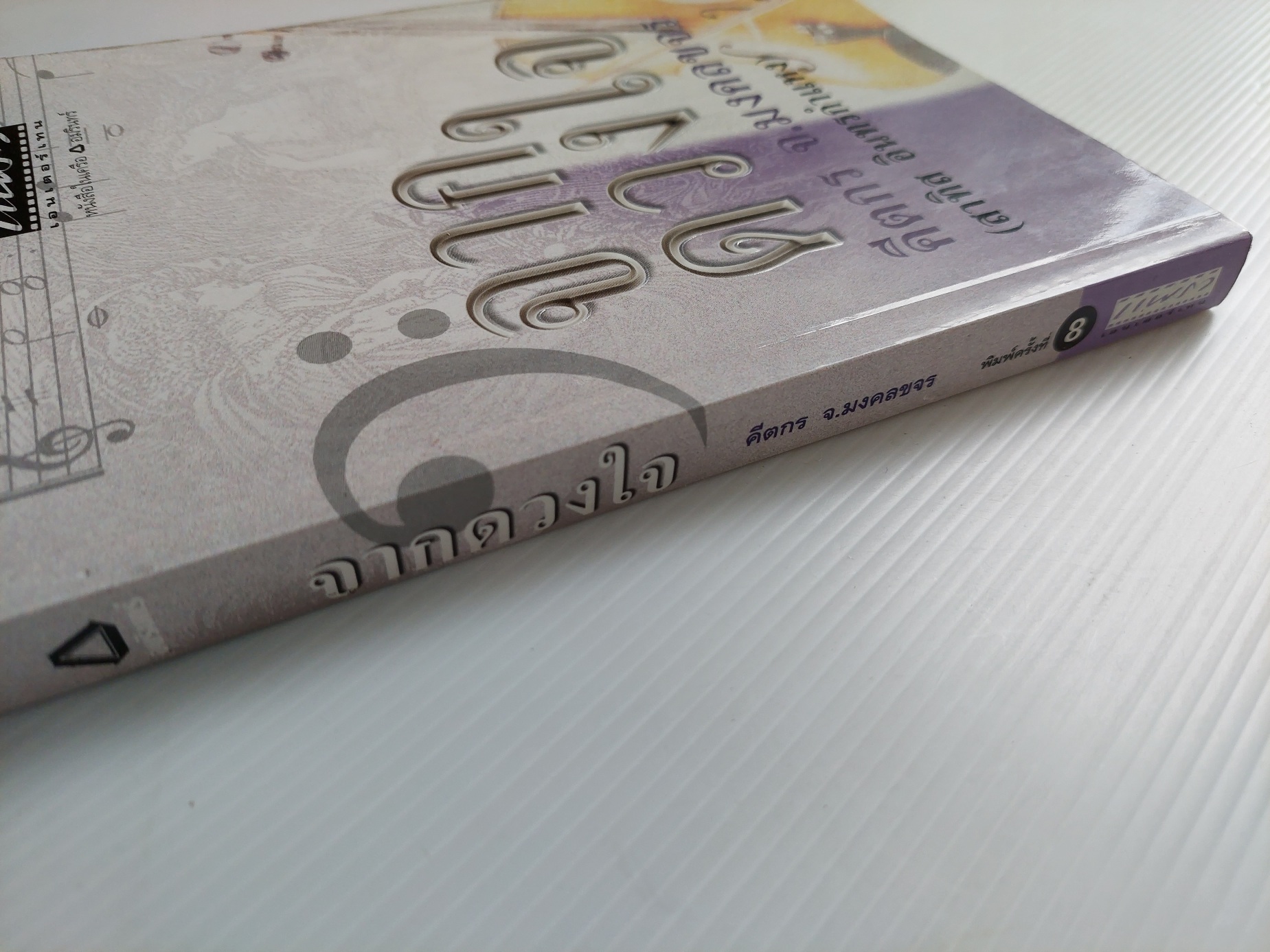 จากดวงใจ / คีตกร, จ. มงคลขจร, สาทิศ [พ. 8]