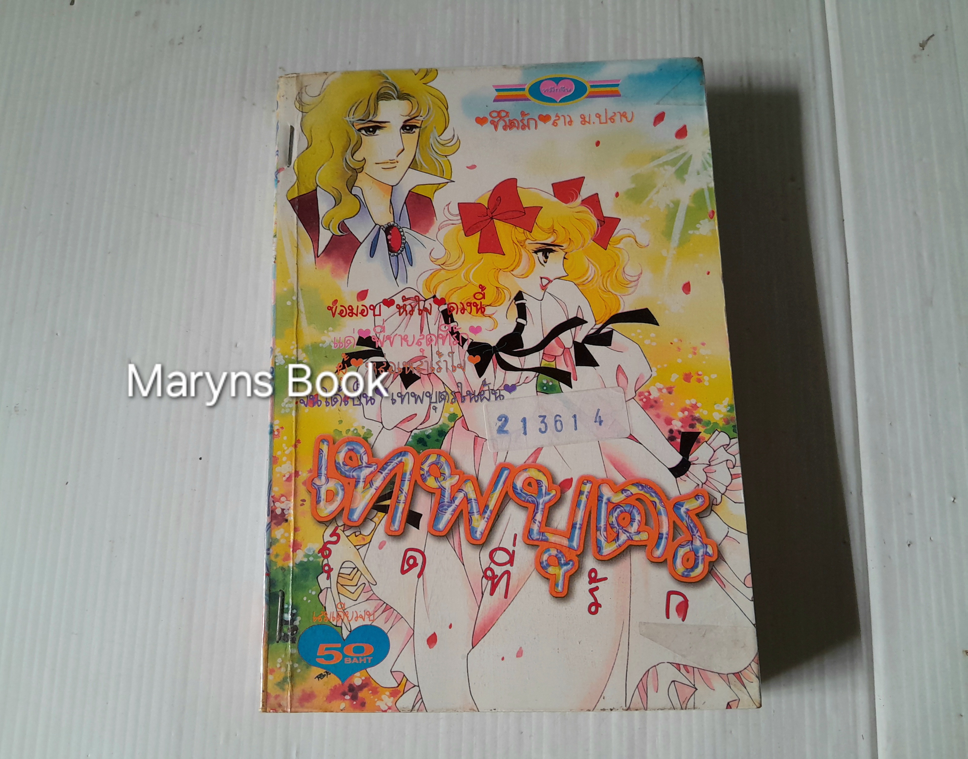 ฮีโร่ในดวงใจ (เล่มเดียวจบ) / อาซากิริ ยู