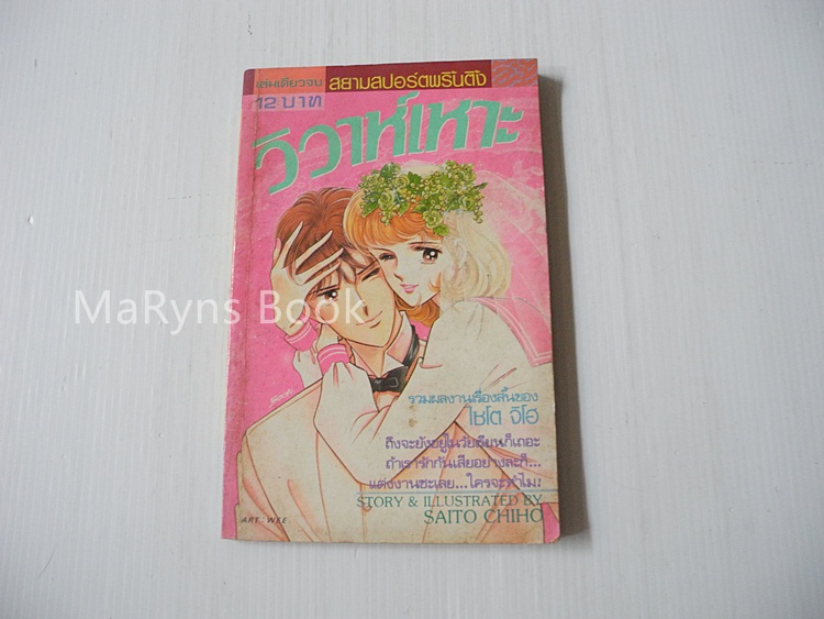 วิวาห์เหาะ (เล่มเดียวจบ) / ไซโต้ จิโฮ