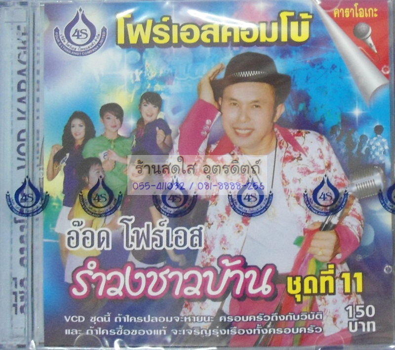 VCD รำวงชาวบ้าน ชุด11 อ๊อด โฟร์เอส