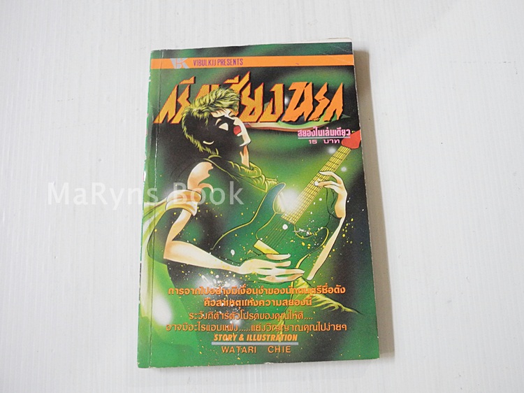 กรีดเสียงนรก (เล่มเดียวจบ) / วาตาริ จิเอะ