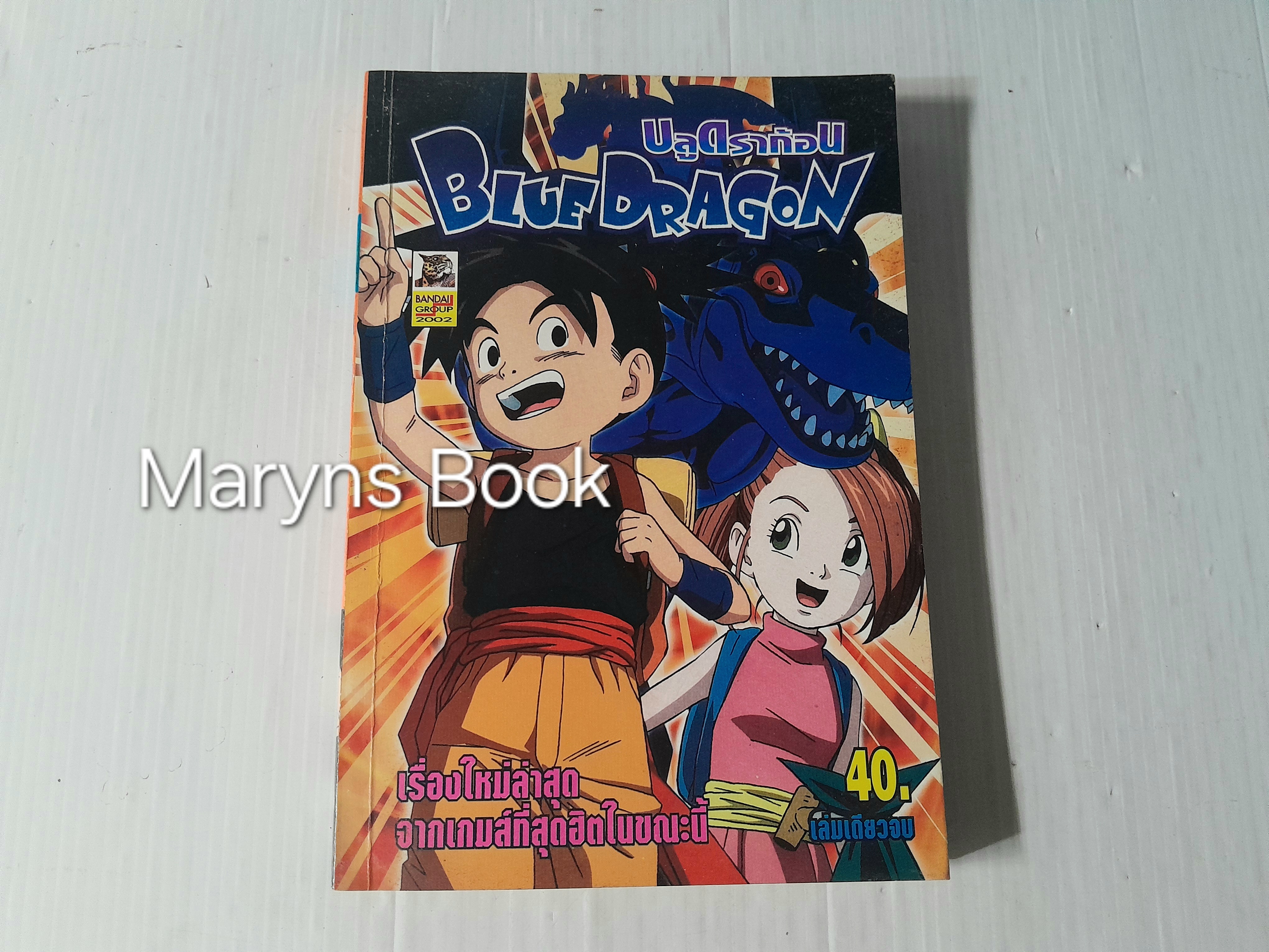 Blue Dragon (เล่มเดียวจบ)