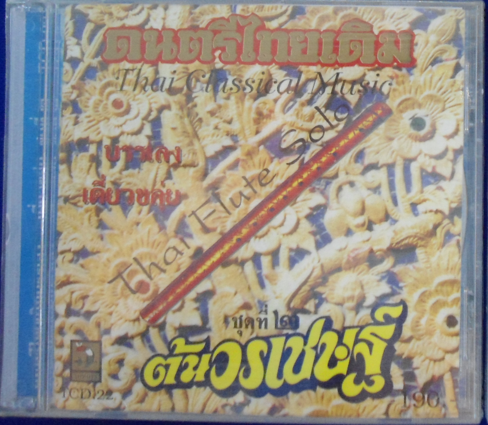 CD ดนตรีไทยเดิม บรรเลง เดี่ยวขลุ่ย ชุดที่2 ต้นวรเชษฐ์