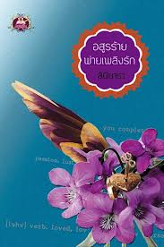 อสูรร้ายพ่ายเพลิงรัก / ลินีนารา / เขียนฝัน(ไลต์ออฟเลิฟ)