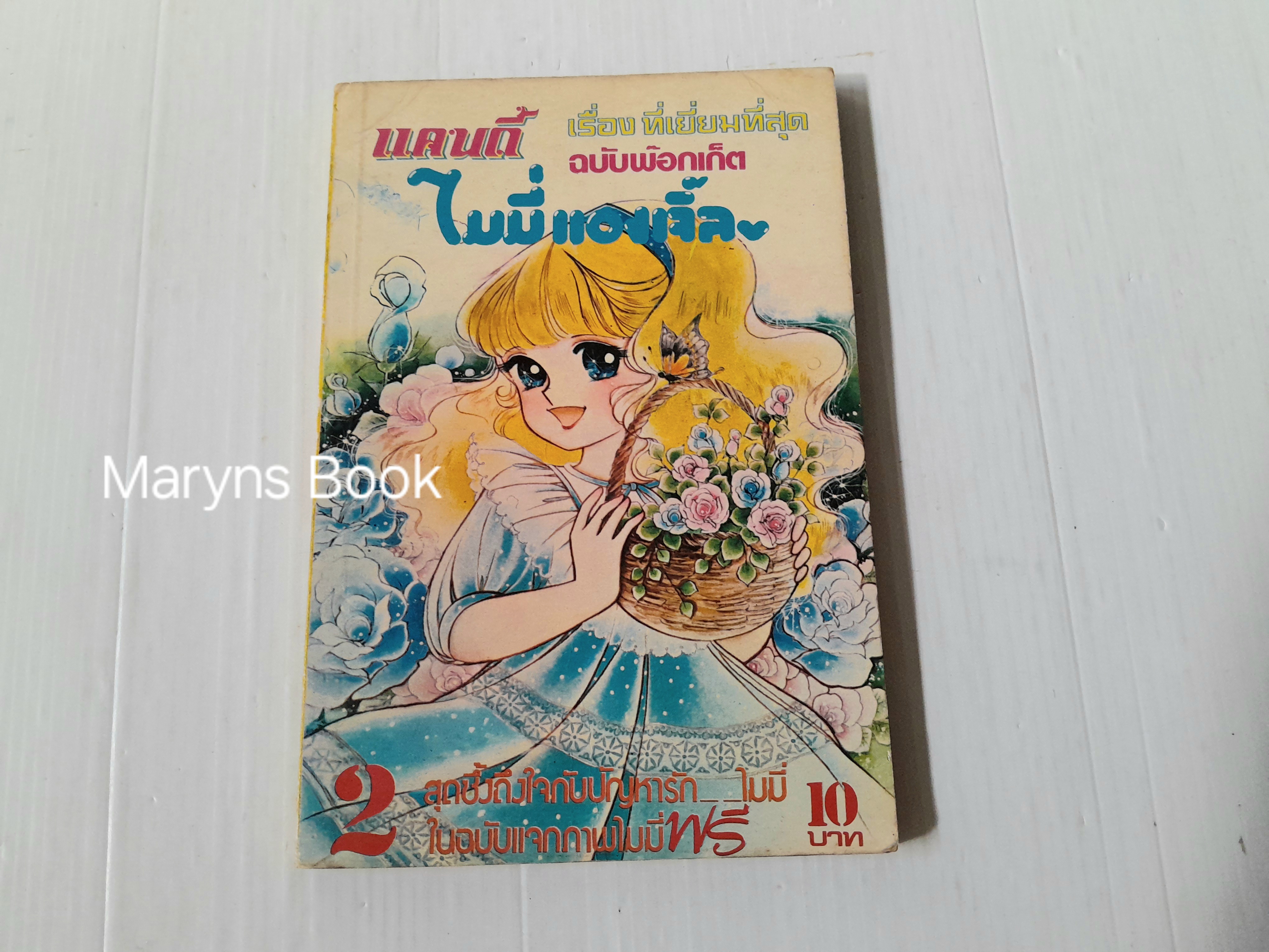 ไมมี่แองเจิ้ล เล่ม 2 (6 เล่มจบ) / Igarashi Yumiko