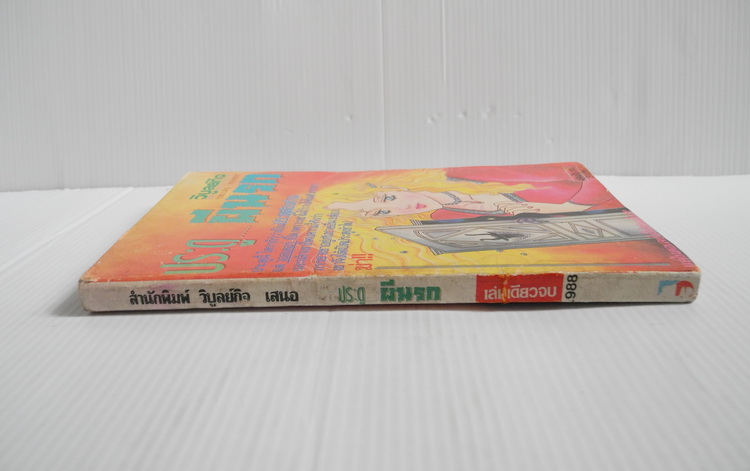 ประตู ผีนรก (เล่มเดียวจบ)