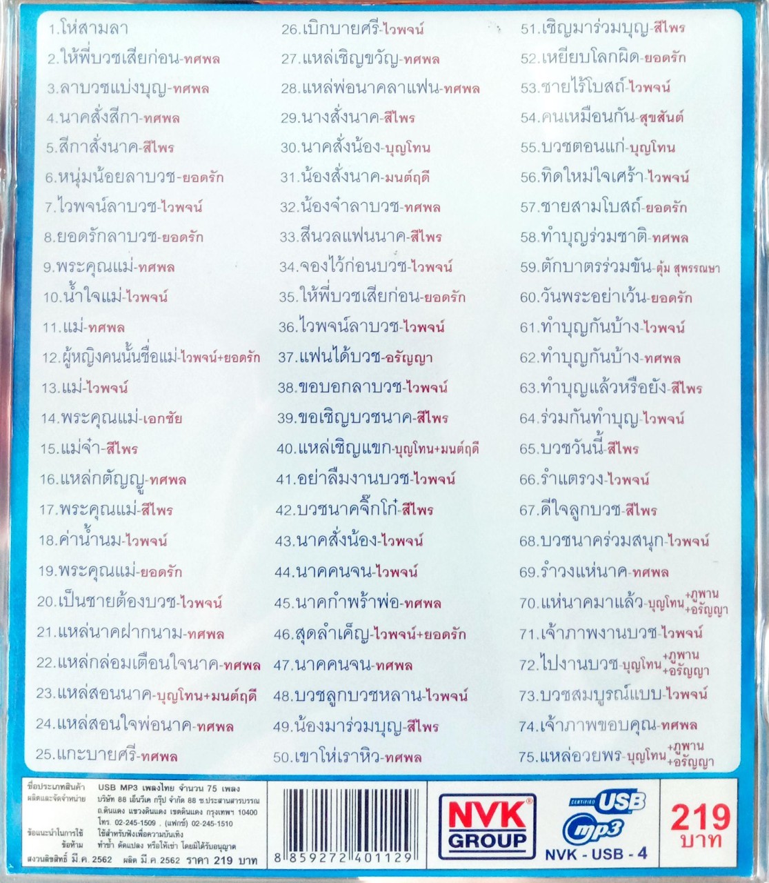 USB แฟลชไดร์ฟเพลง รวมเพลงงานบวช (NVK)