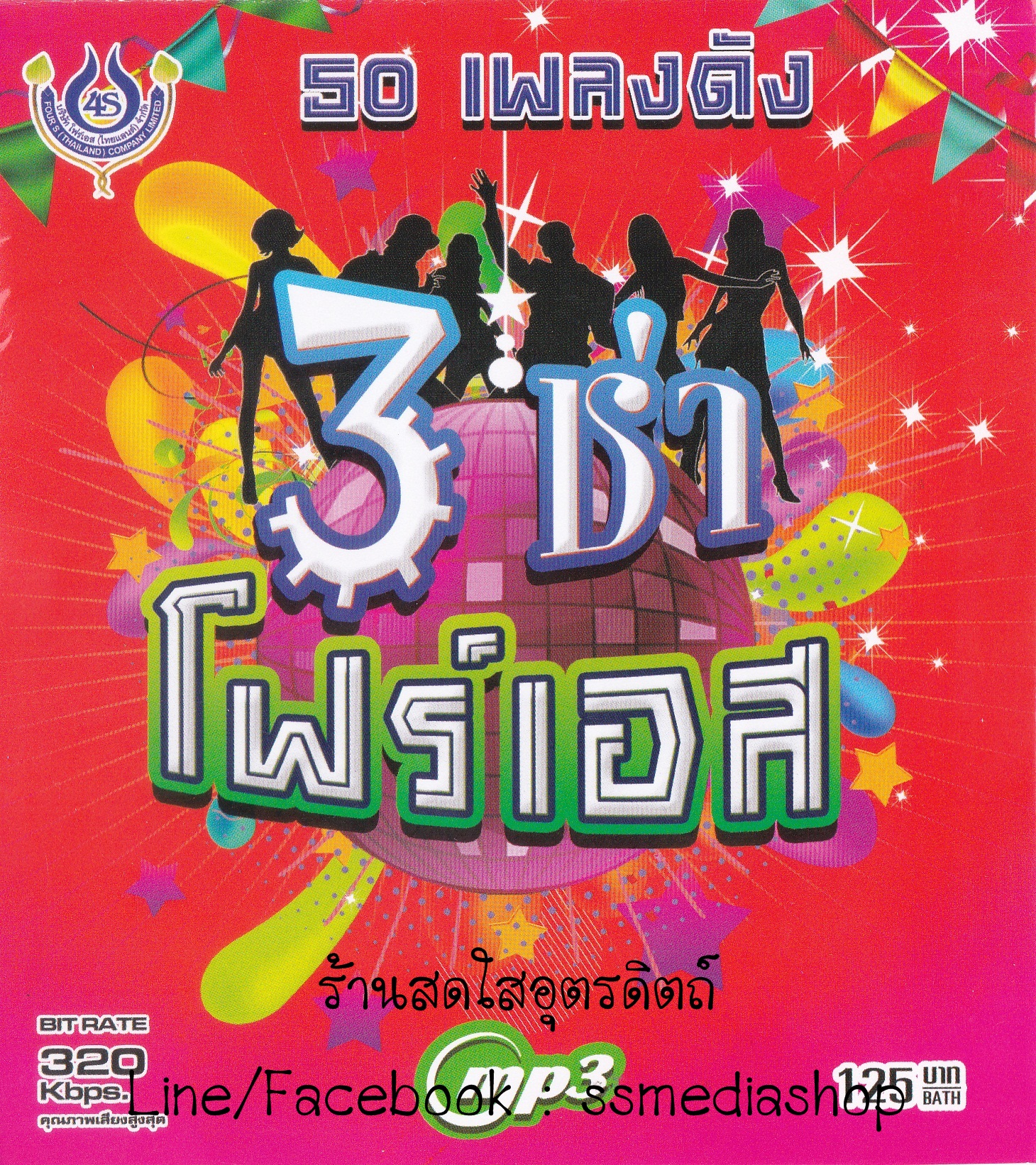MP3 3ช่าโฟร์เอส