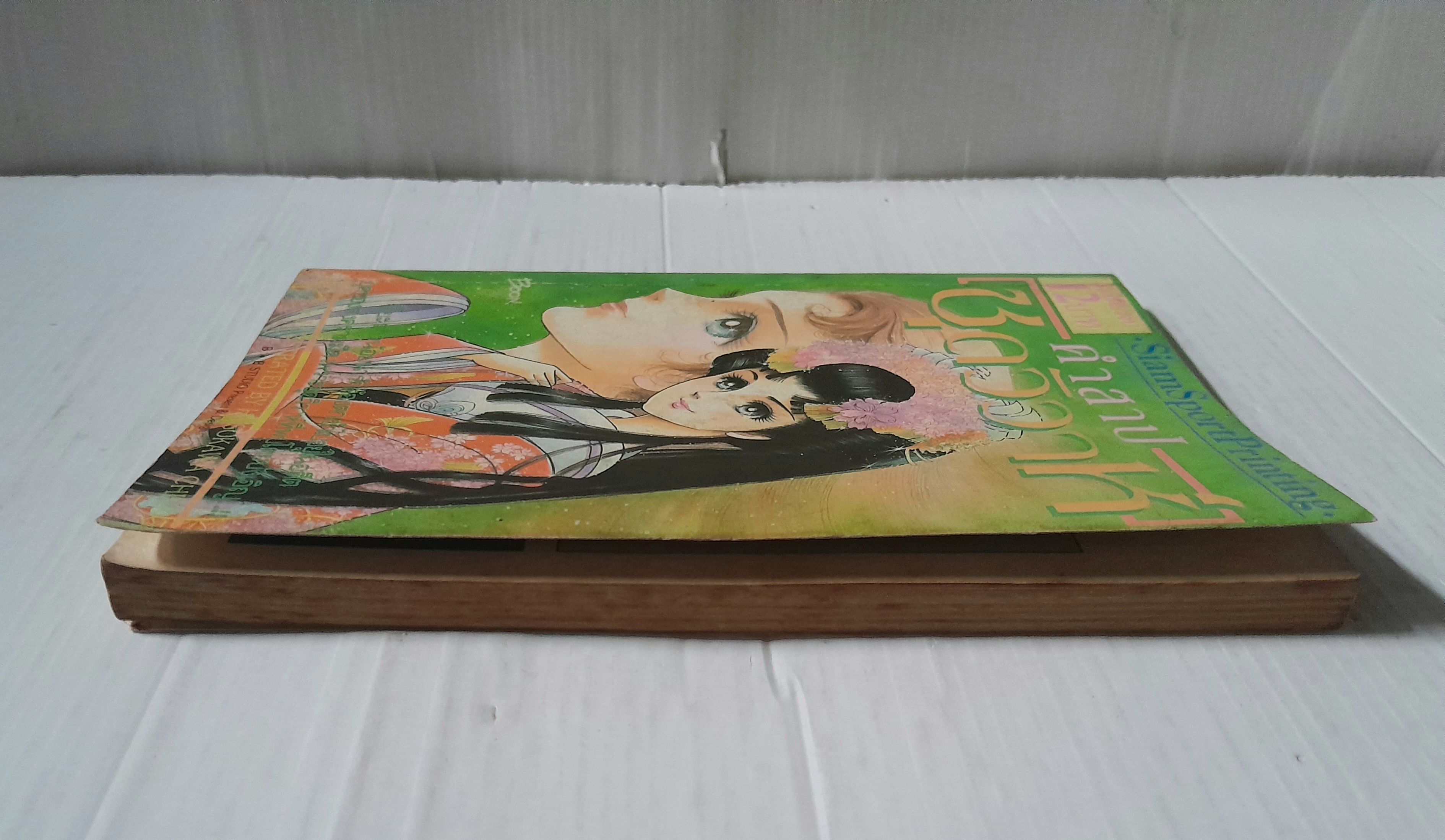 คำสาปชุดวิวาห์ (เล่มเดียวจบ) / Hosokawa Chieko