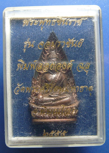 พระพุทธชินราช รุ่นจอมราชันต์