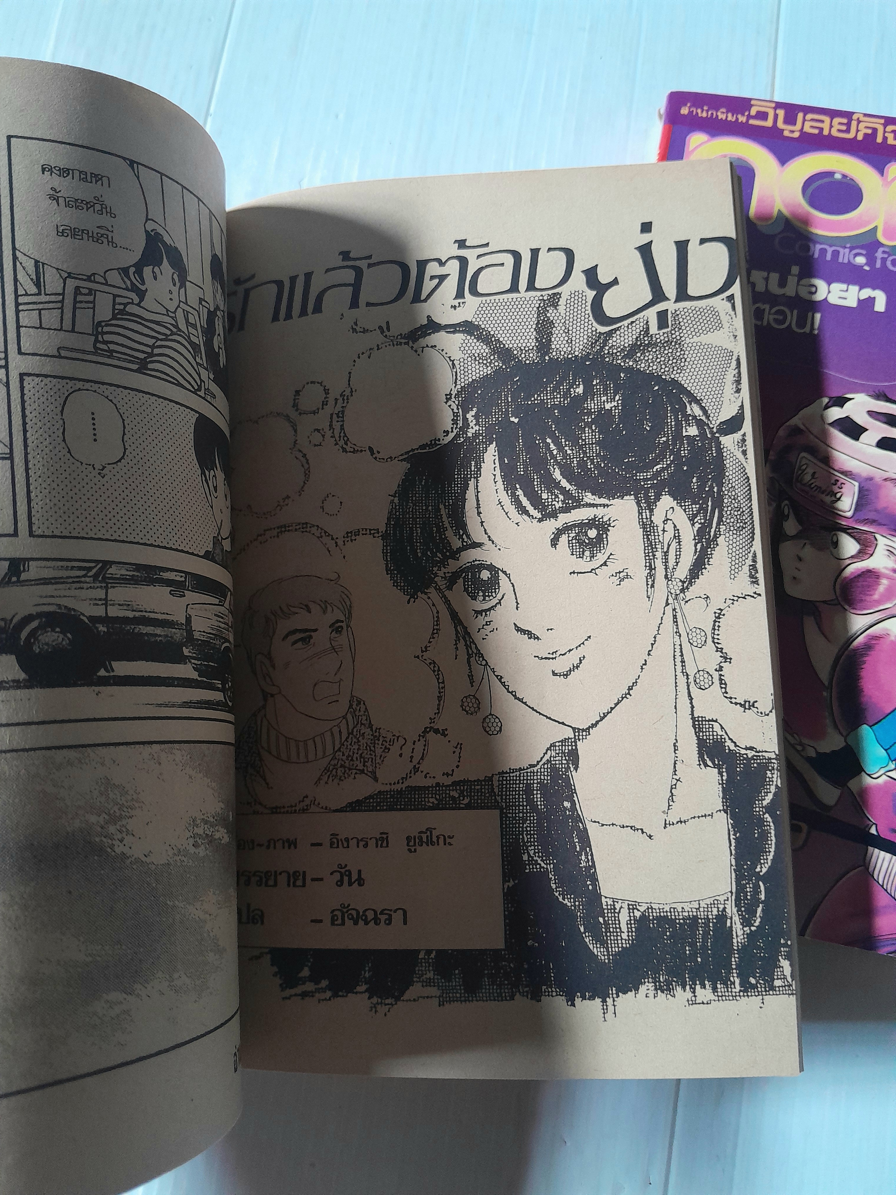 รักแล้วต้องลุย / อิงาราชิ ยูมิโกะ