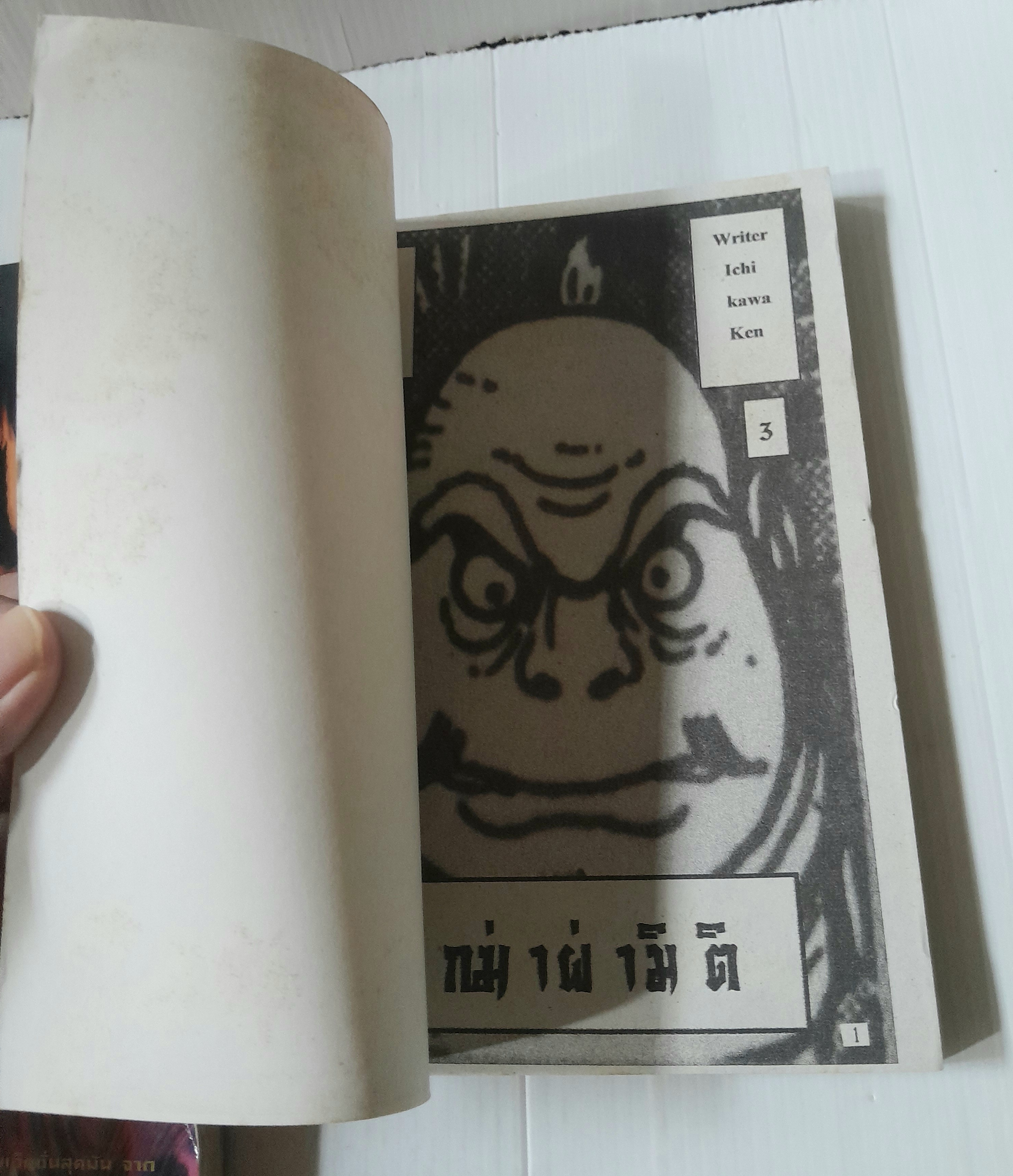 นักฆ่าผ่ามิติ 4 เล่มจบ / Ishikawa Ken