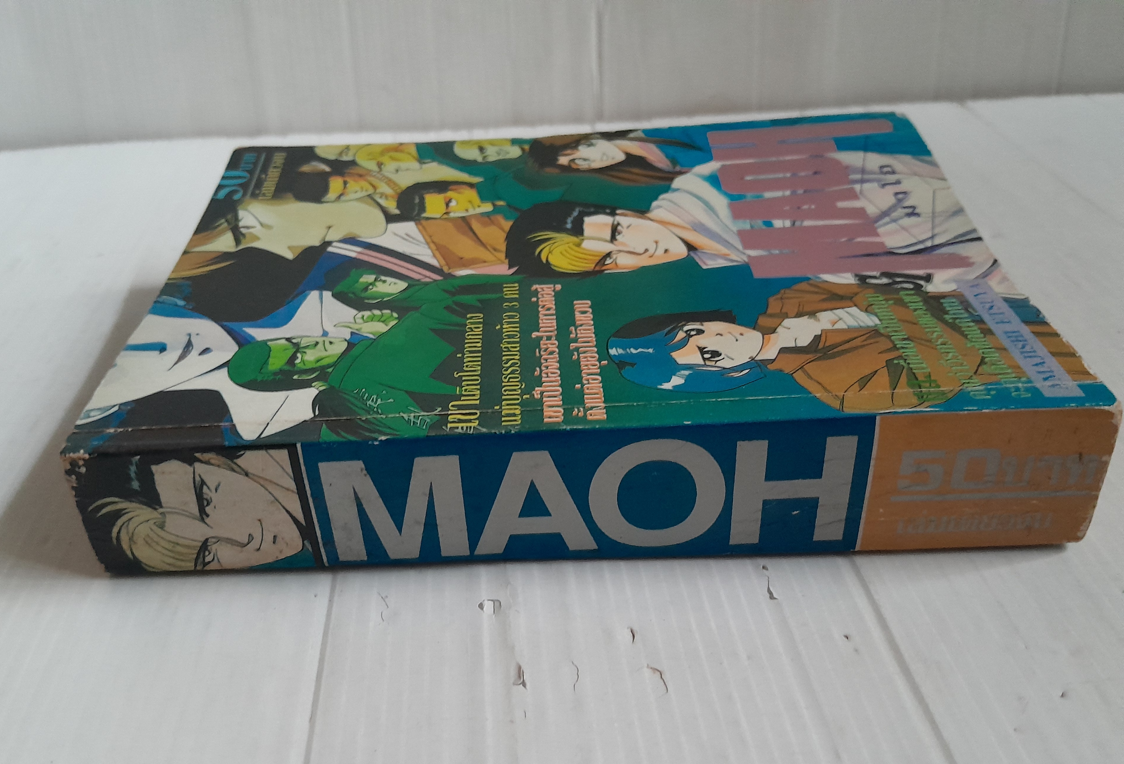 Maoh (เล่มเดียวจบ) / Amajishi Etsuya