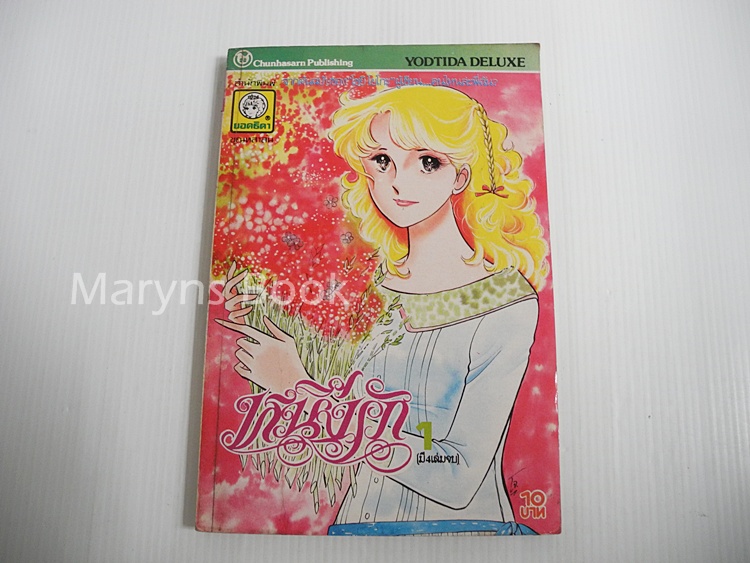หนึ่งรัก เล่ม 1 (4 เล่มจบ) / โชจิ โยโกะ