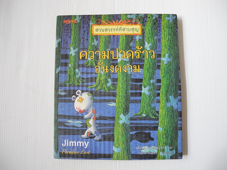ความปวดร้าวอันงดงาม / Jimmy Liao