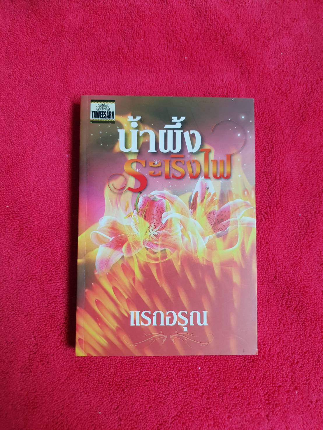 น้ำผึ้งระเริงไฟ โดย แรกอรุณ สนพ.ทวีสาส์น #หนังสิอนิยายมือสอง ราคาถูก สภาพดี