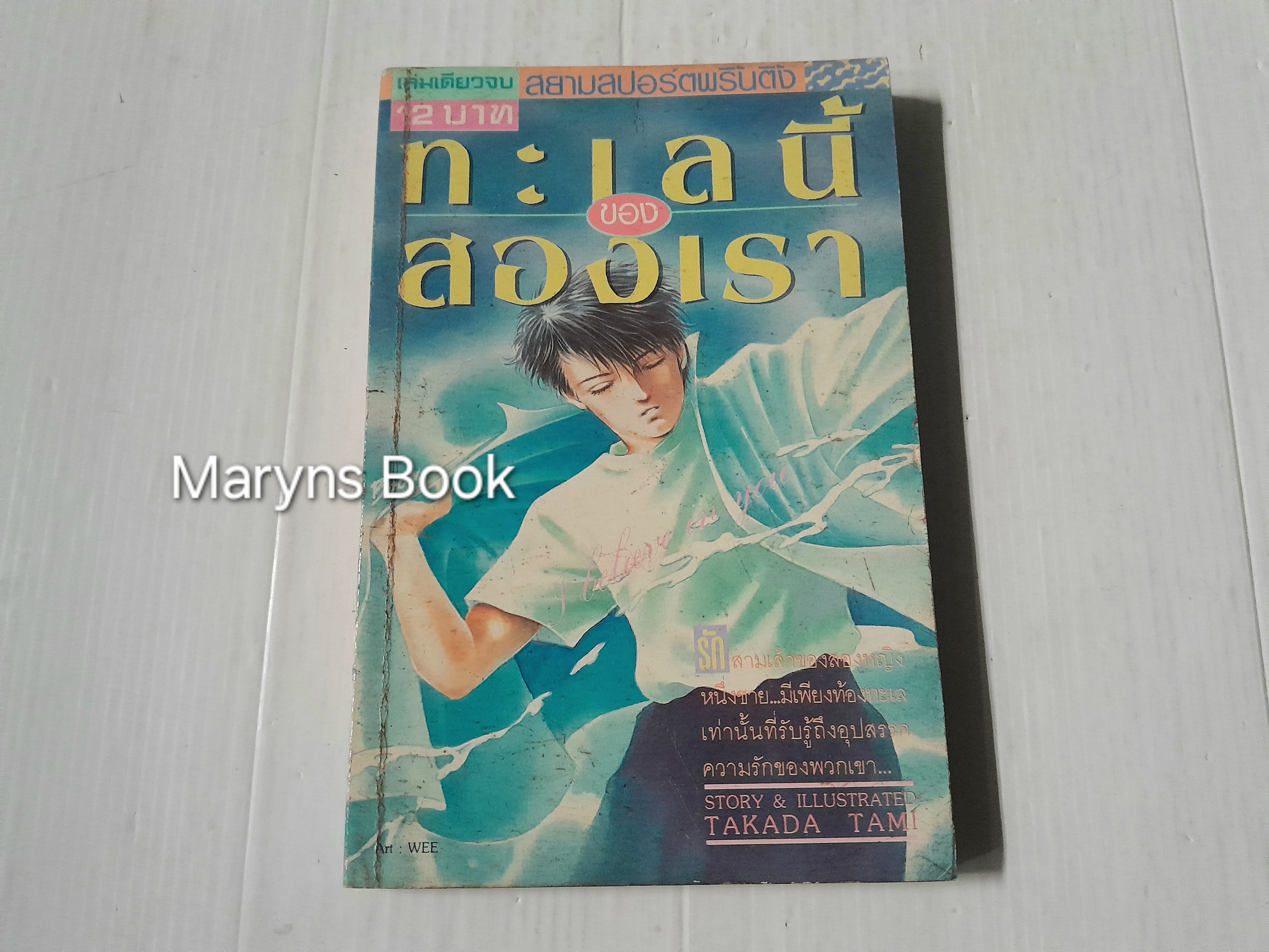 ทะเลนี้ของสองเรา (เล่มเดียวจบ) / Takada Tami