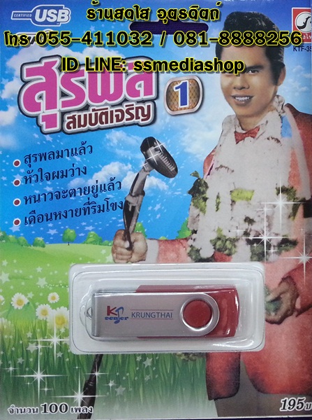 USB สุรพล1