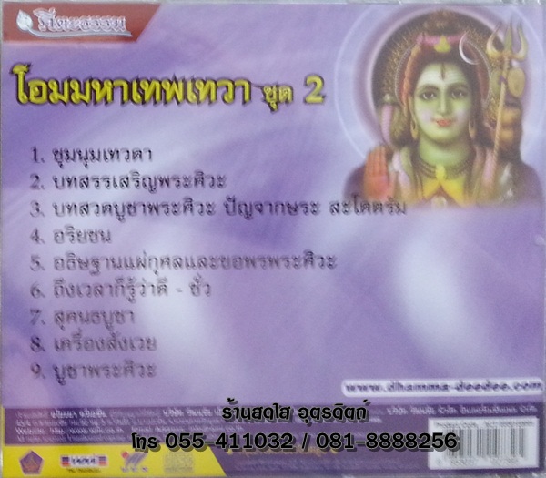 CD โอมมหาเทพเทวา ชุด2 ขอพรบูชาพระศิวะ ปัญจากษระสะโคตรัม