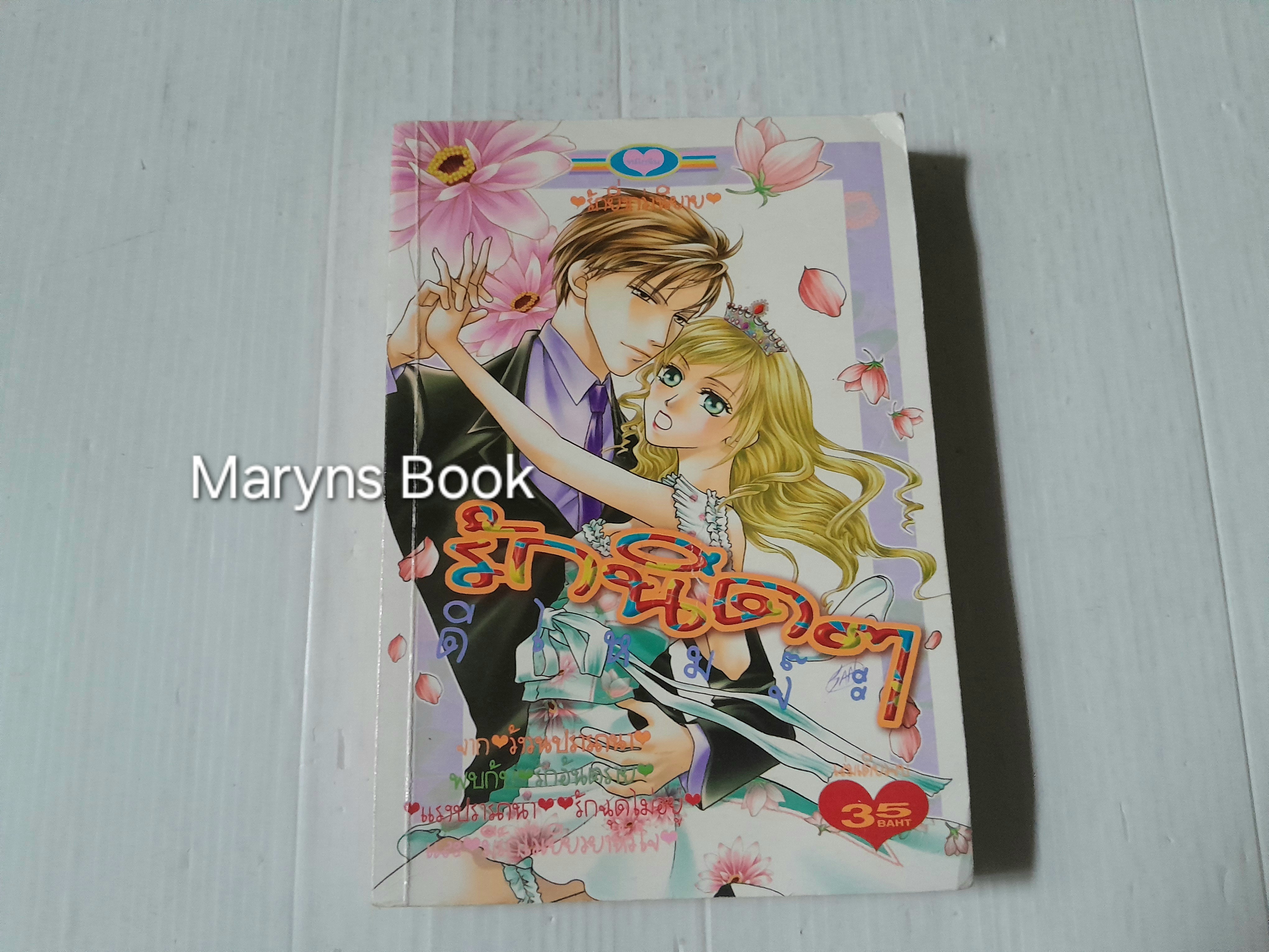 รักนิดๆดีไหมจ๊ะ (เล่มเดียวจบ)