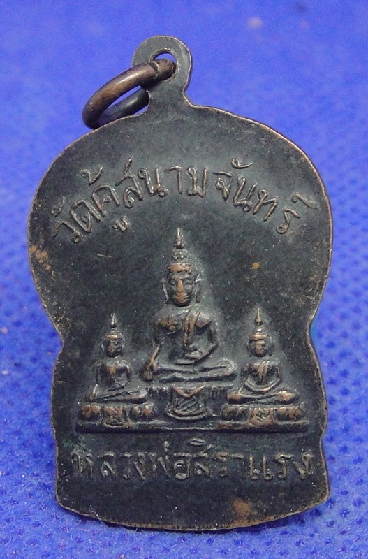 หลวงปู่เจียม อชิโต วัดคู้สนามจันทร์