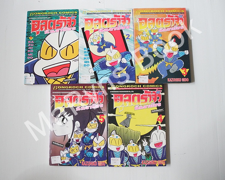 อุลตร้าจิ๋วนินจาบ๊อง 5 เล่มจบ (จบภาค 1) / KAZUHIKO MIDO.