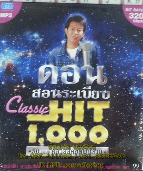 MP3 ดอน สอนระเบียบ classic hit 1,000 รวม50เพลง คลาสสิคฮิตพันล้าน
