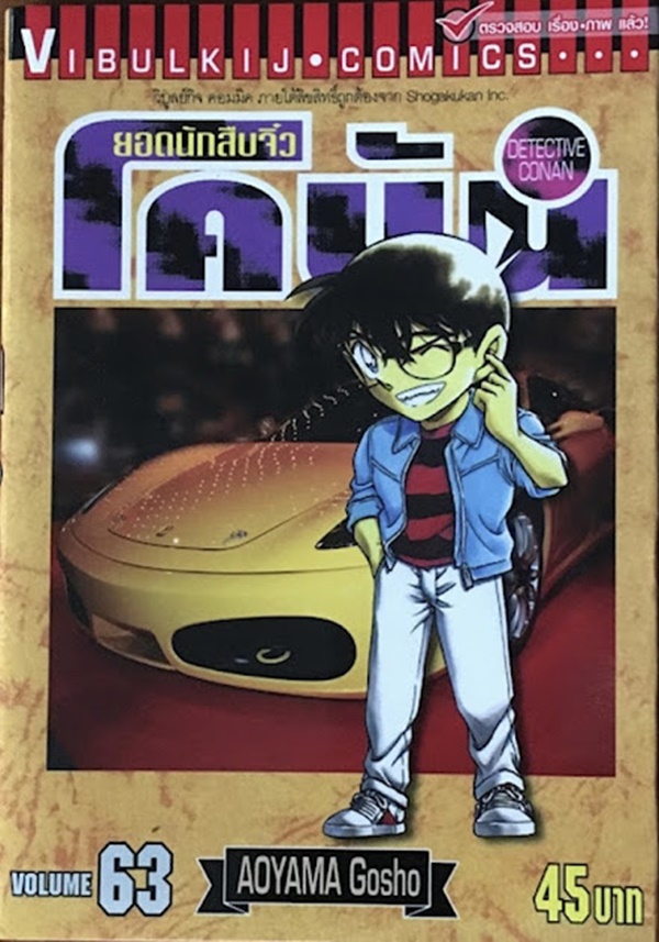 ยอดนักสืบจิ๋วโคนัน เล่ม 63