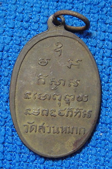 พระครูโอภาสสารภูมิ(หลวงพ่อเถิง)