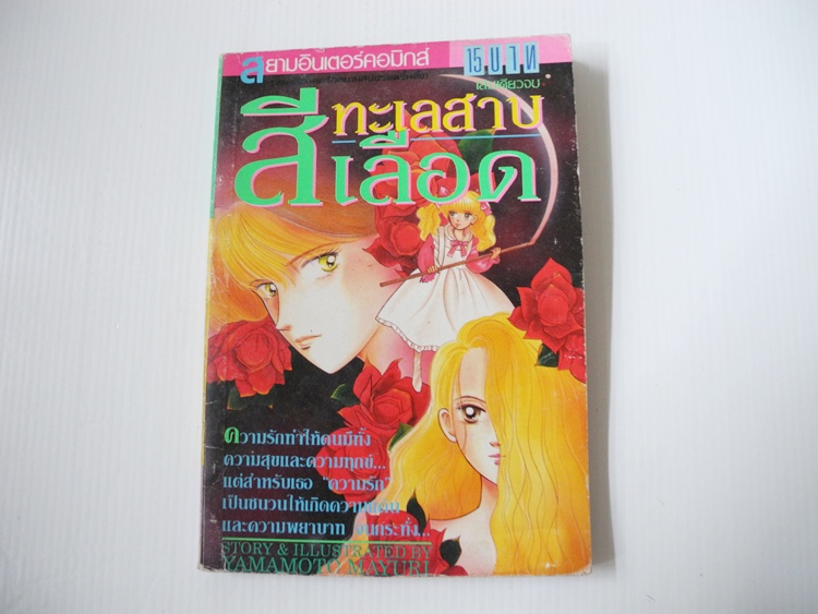 ทะเลสาบสีเลือด (เล่มเดียวจบ) / Yamamoto Mayuri
