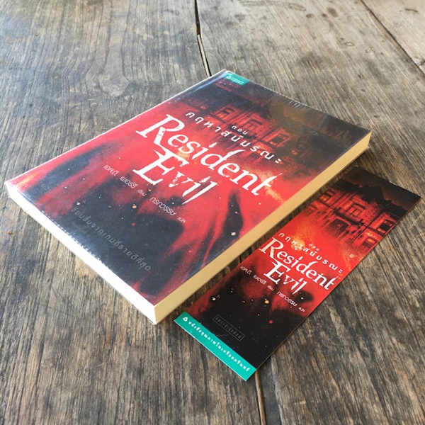 RESIDENT EVIL (ตอนคฤหาสน์มรณะ)