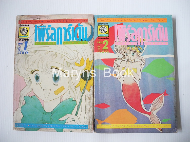 เพริล์การ์เด้น 2 เล่มจบ