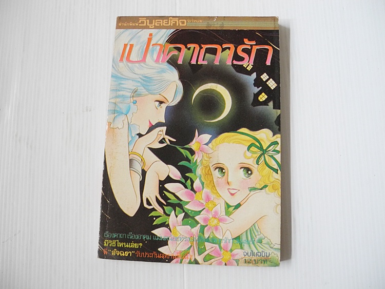 เป่าคาถารัก (เล่มเดียวจบ)