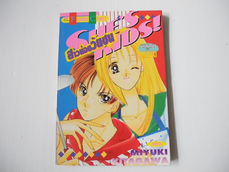SHESKIDS ! สาวน้อยวัยซน (เล่มเดียวจบ) / Miyuki Kitagawa.