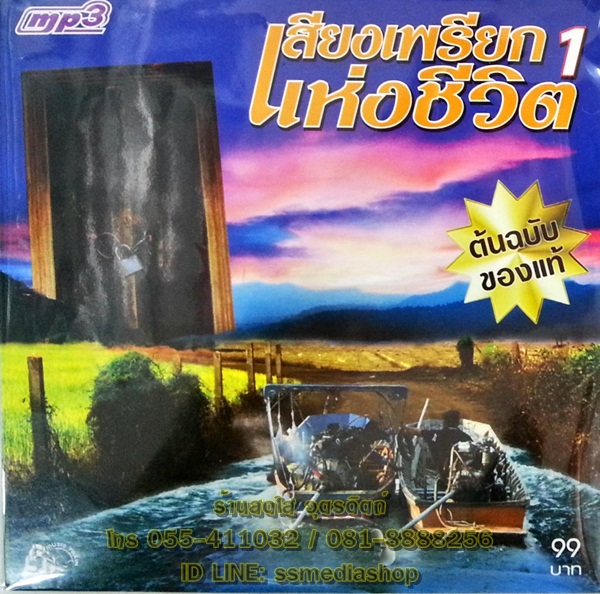 MP3 เสียงเพรียกแห่งชีวิต1