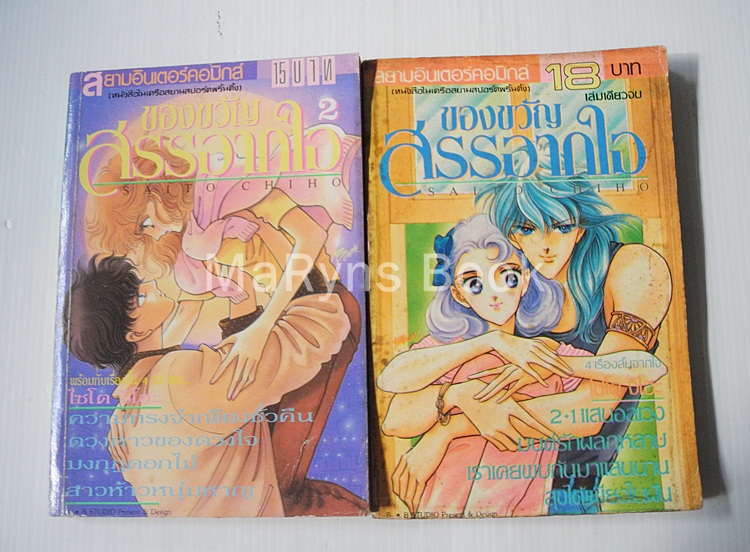 ของขวัญสรรจากใจ 2 เล่มจบ / ไซโต้ จิโฮ