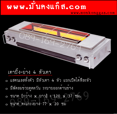เตาปิ้ง - ย่าง แก๊ส อินฟาเรด .สแตนเลส 4 หัวเตา มีพัดลม "ยี่ห้อ นาโนเทค"