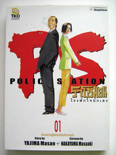 ราโชมอน โรงพักใจนักเลง เล่ม 1 / TKO