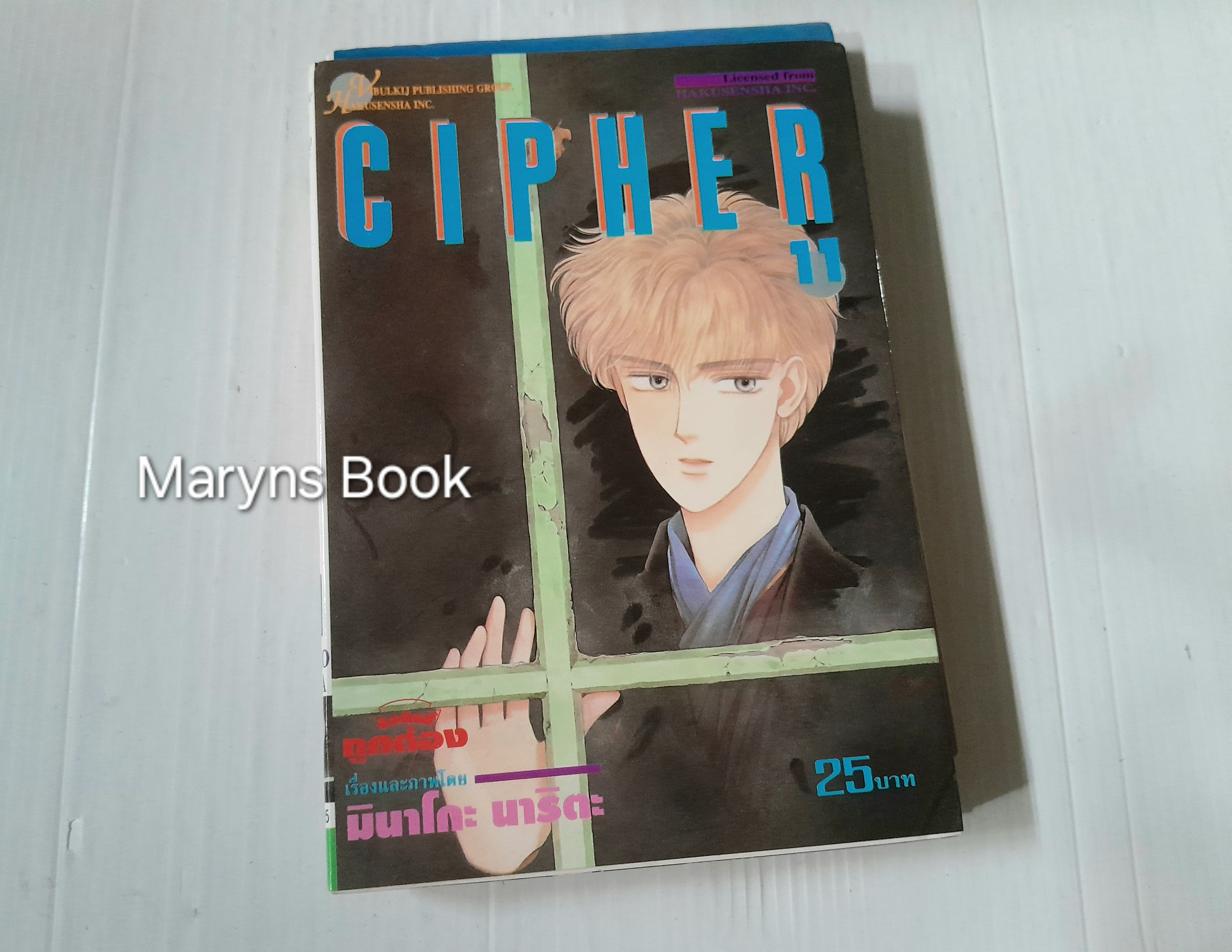 Cipher 12 เล่มจบ / มินาโกะ นาริตะ