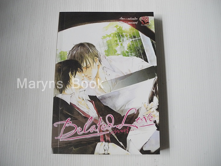 Belated love กว่าจะรู้ เล่ม 2 ( 2 เล่มจบ) / หลันหลิน